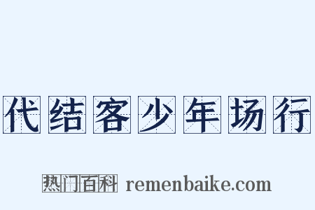 代结客少年场行是什么意思的图片